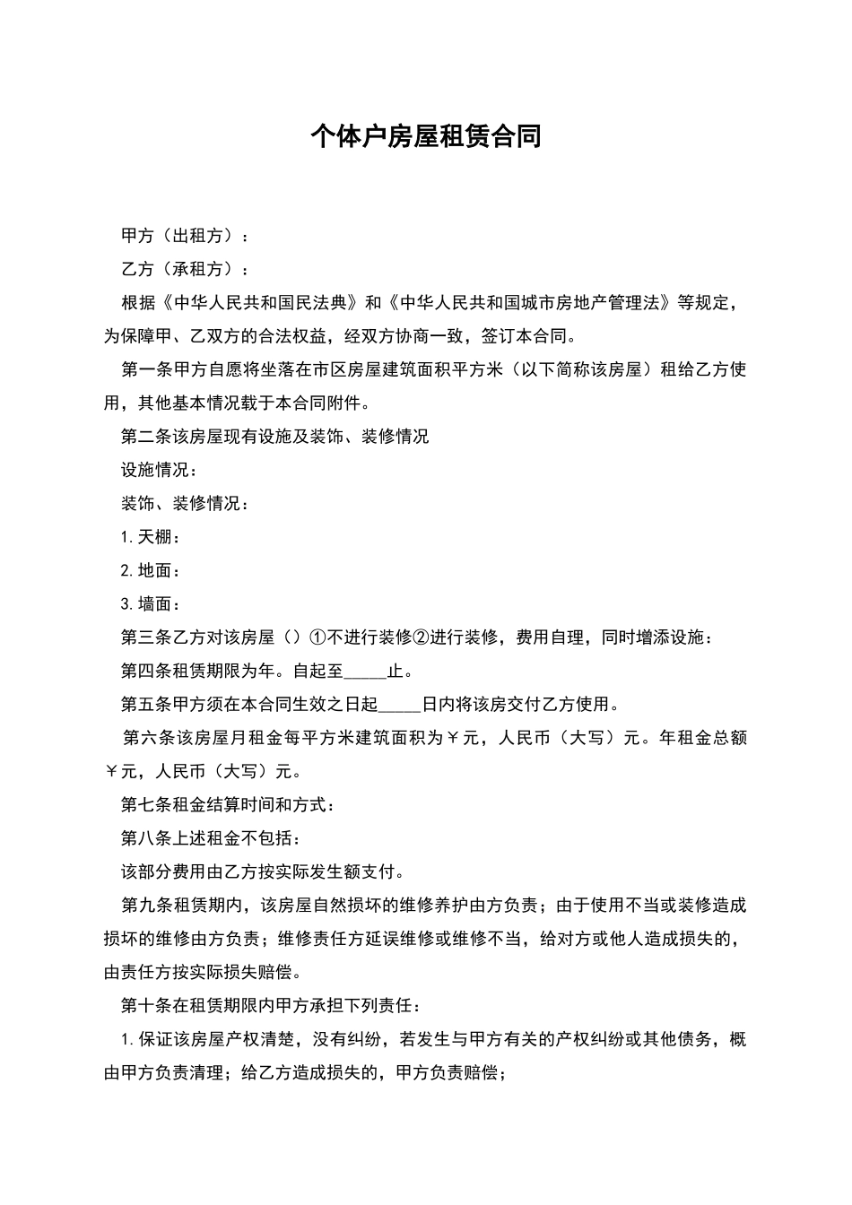 个体户房屋租赁合同_第1页