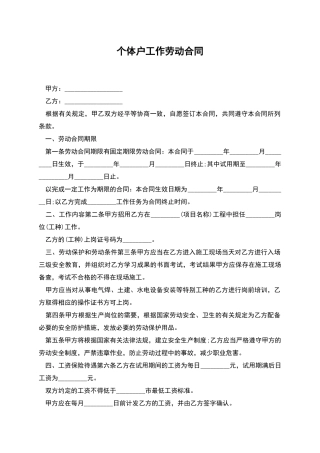 个体户工作劳动合同