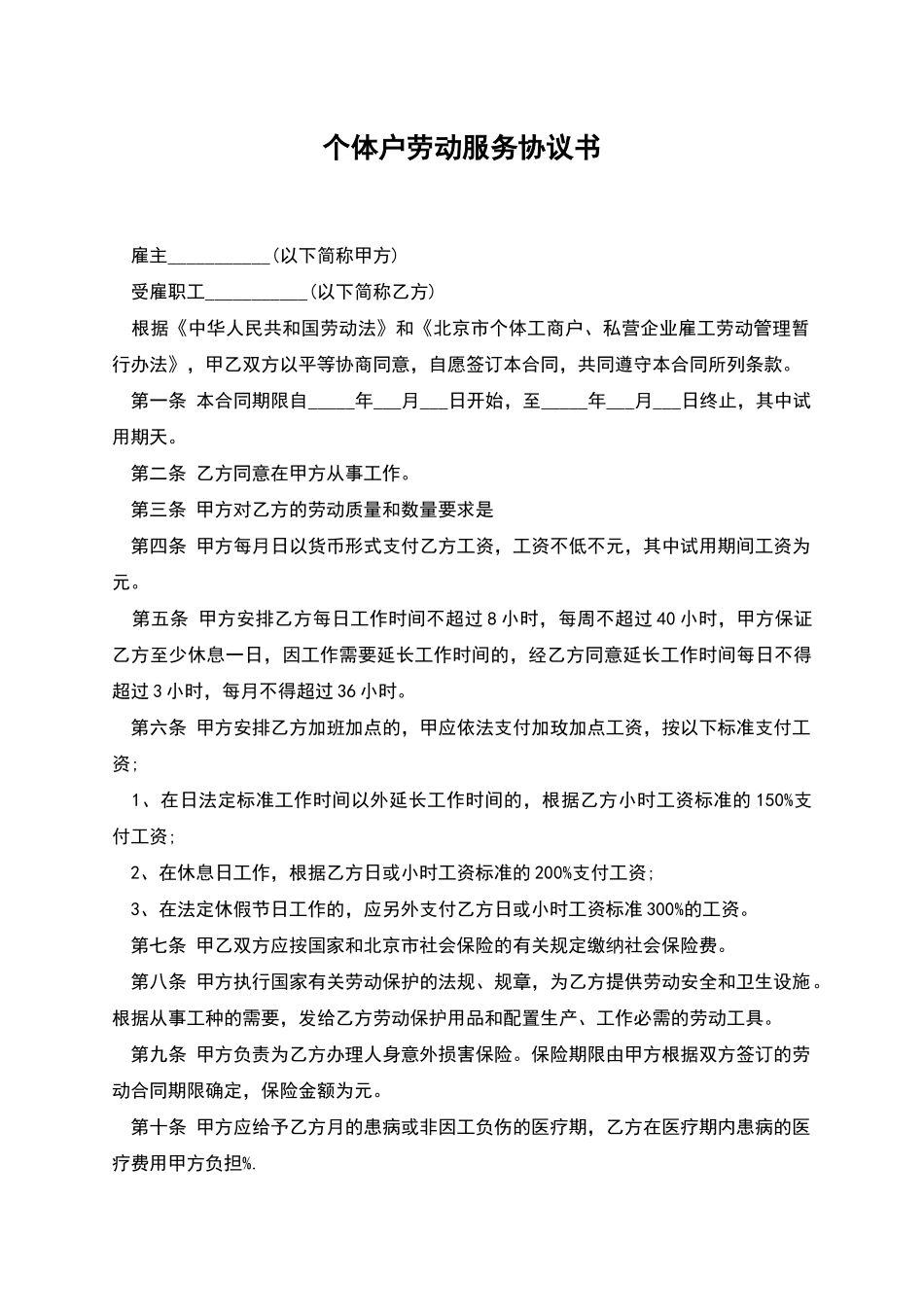 个体户劳动服务协议书_第1页