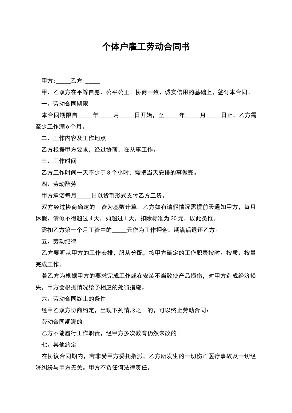 个体户雇工劳动合同书_第1页