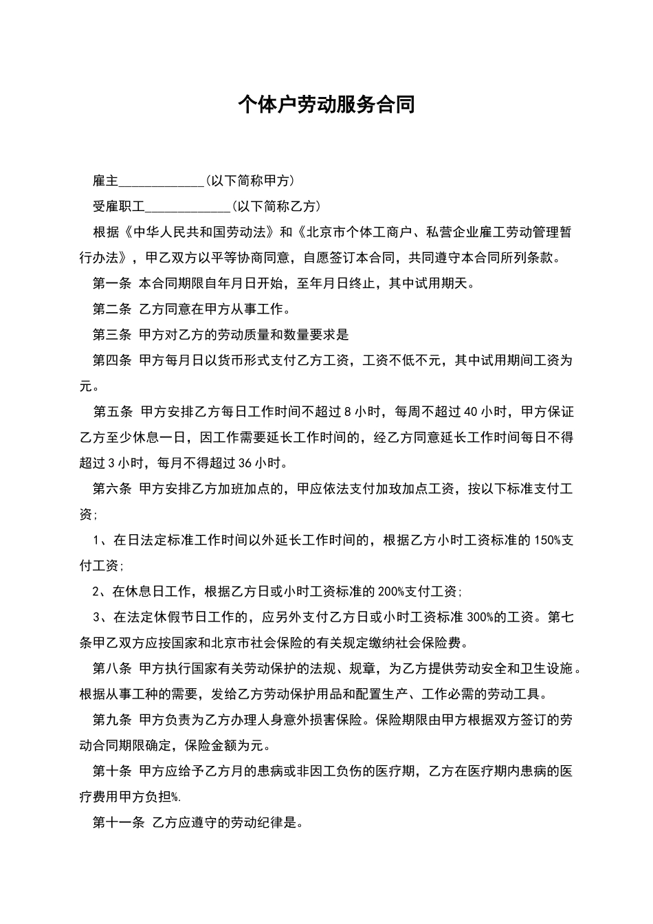 个体户劳动服务合同_第1页