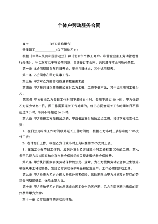 个体户劳动服务合同