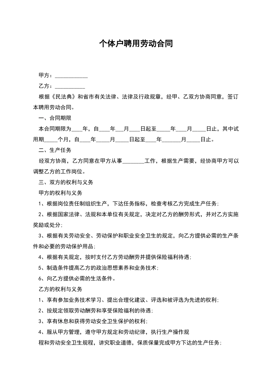 个体户聘用劳动合同_第1页