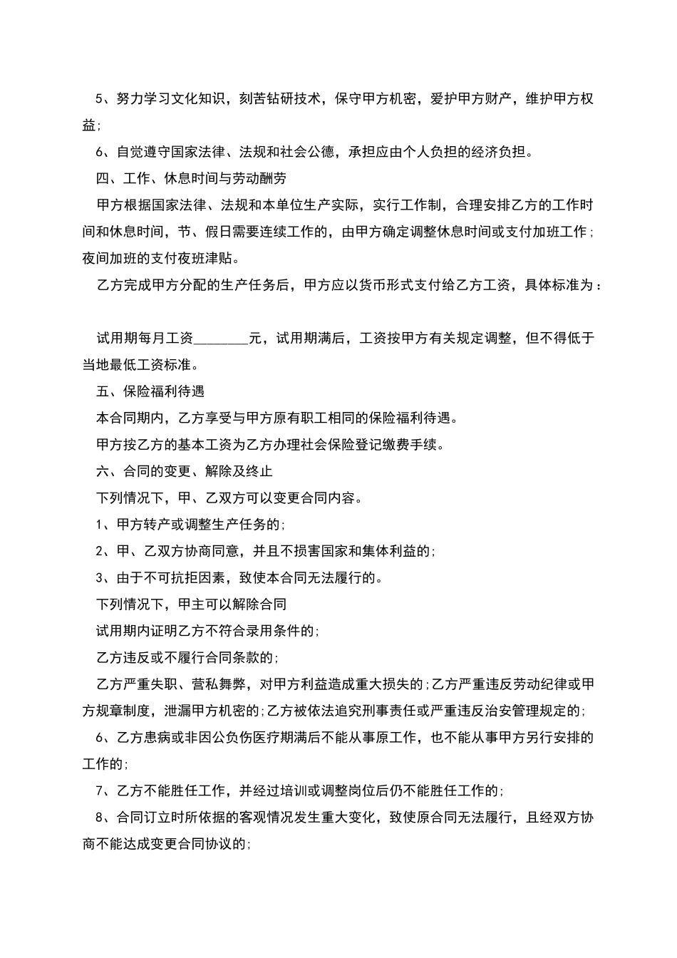 个体户聘用劳动合同_第2页