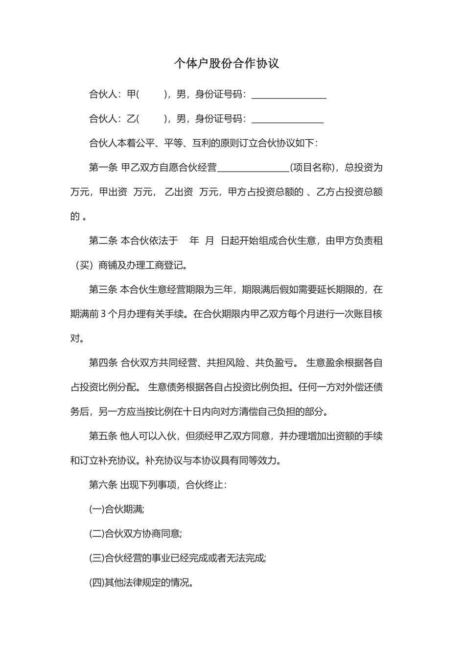 个体户股份合作协议_第2页