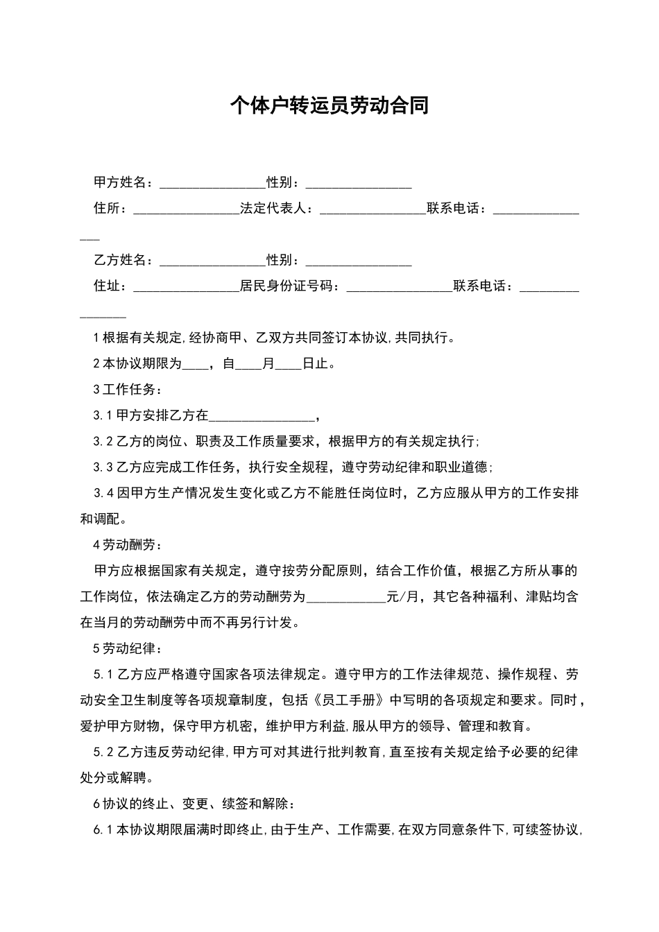 个体户转运员劳动合同_第1页