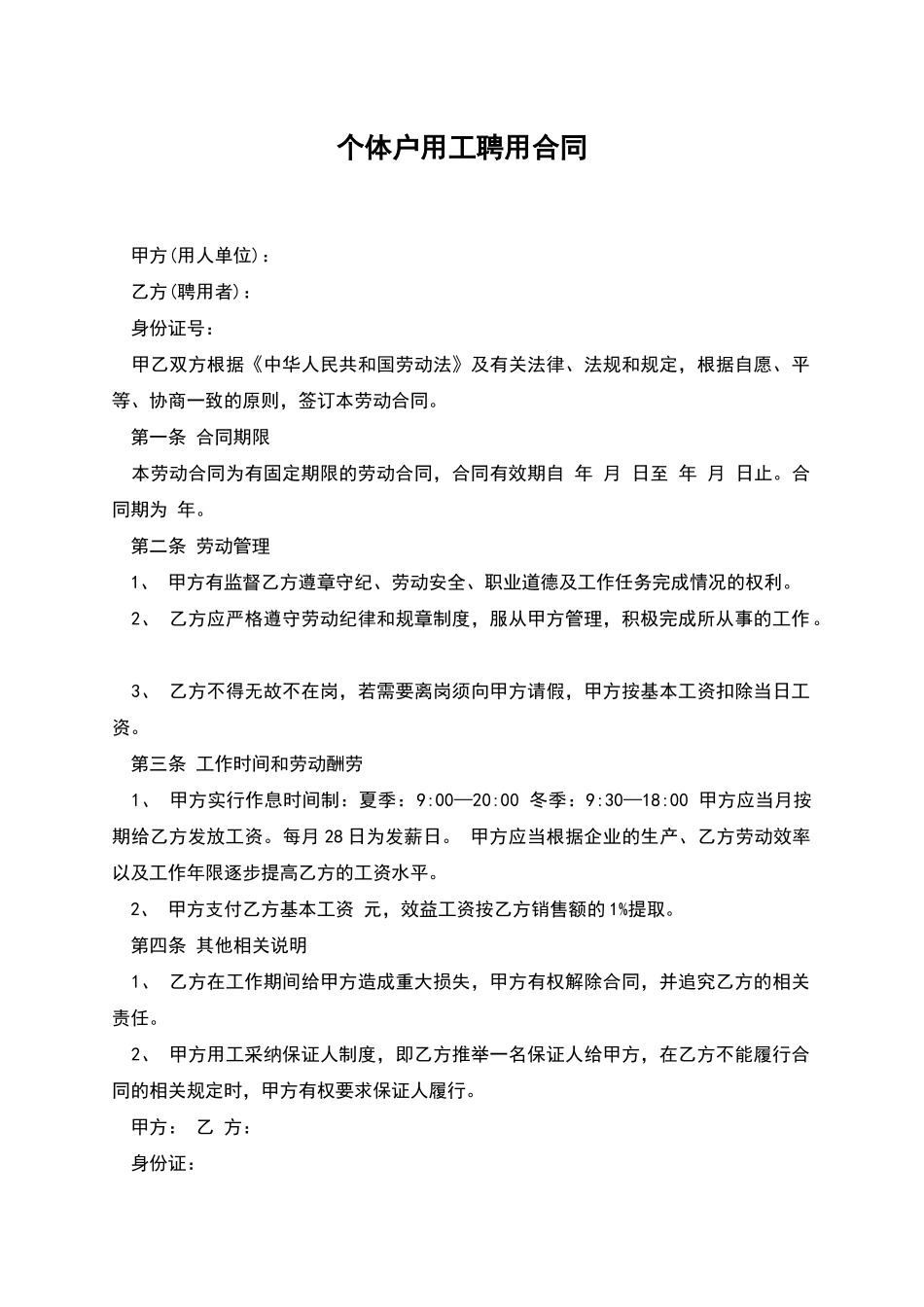 个体户用工聘用合同_第1页