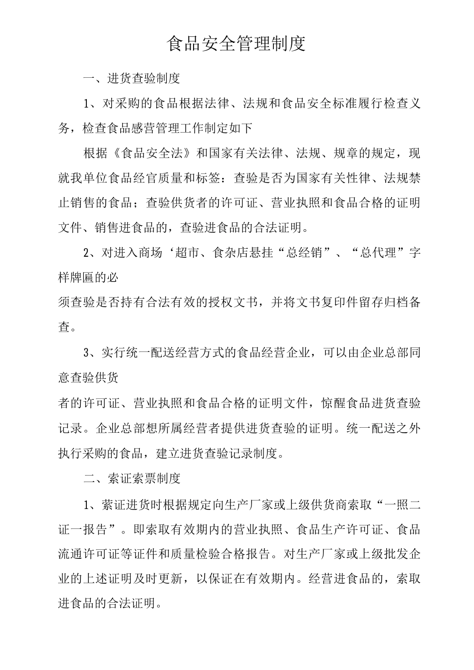 个体户食品安全管理制度文本_第2页