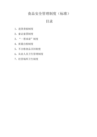 个体户食品安全管理制度文本
