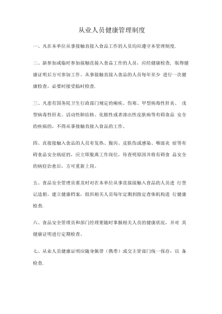 个体户食品销售制度