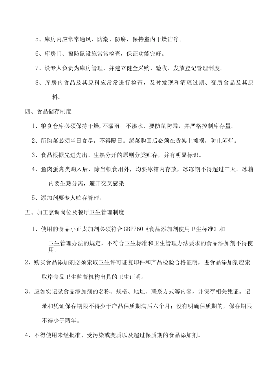 个体户餐饮服务食品安全管理制度_第2页