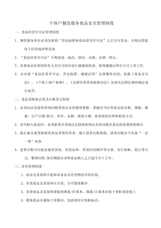个体户餐饮服务食品安全管理制度