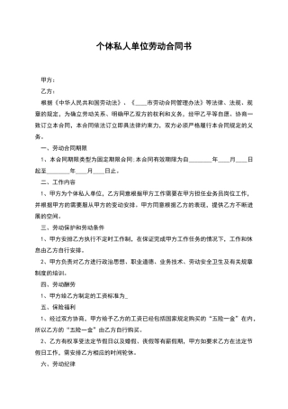 个体私人单位劳动合同书