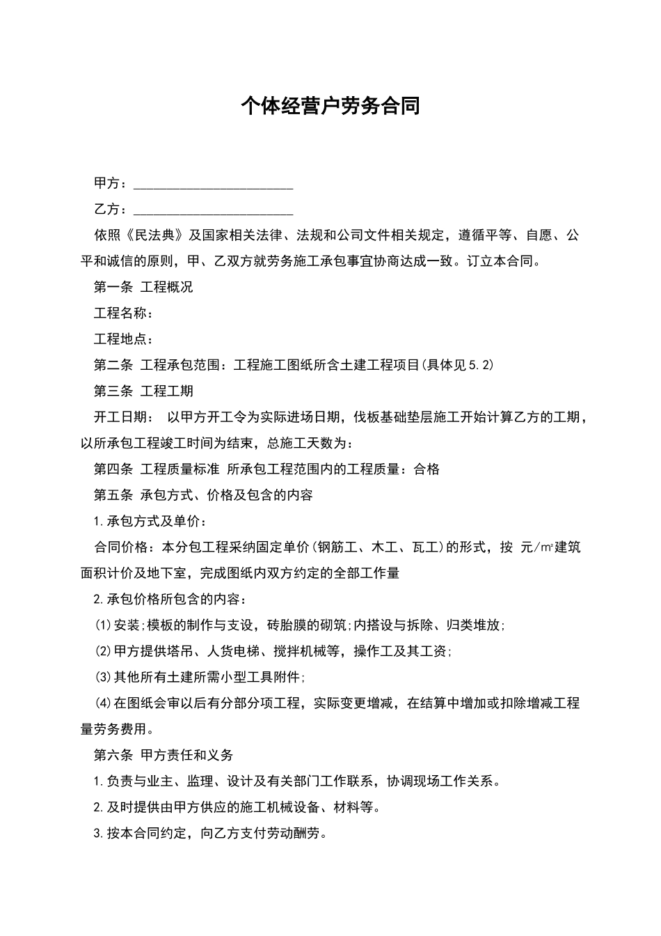 个体经营户劳务合同_第1页