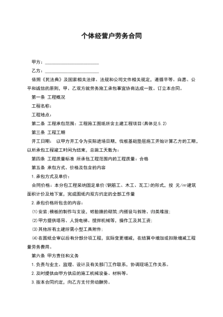 个体经营户劳务合同