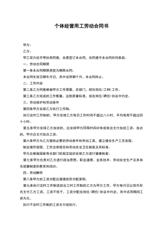 个体经营用工劳动合同书