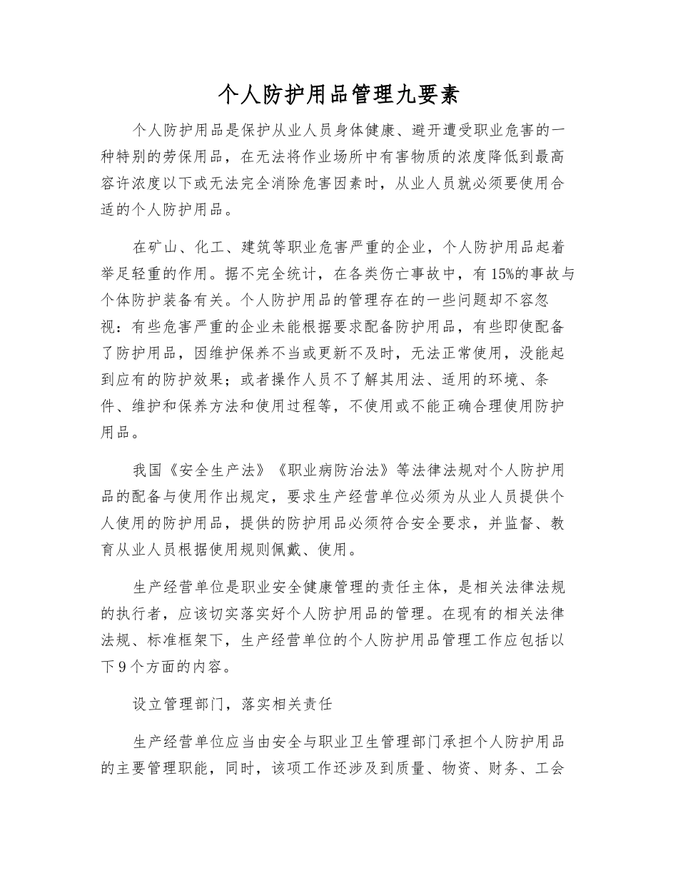 个体防护用品管理九要素_第1页
