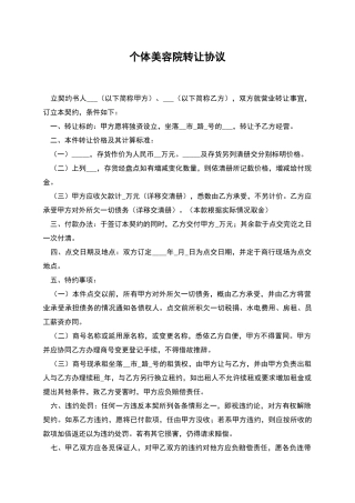 个体美容院转让协议