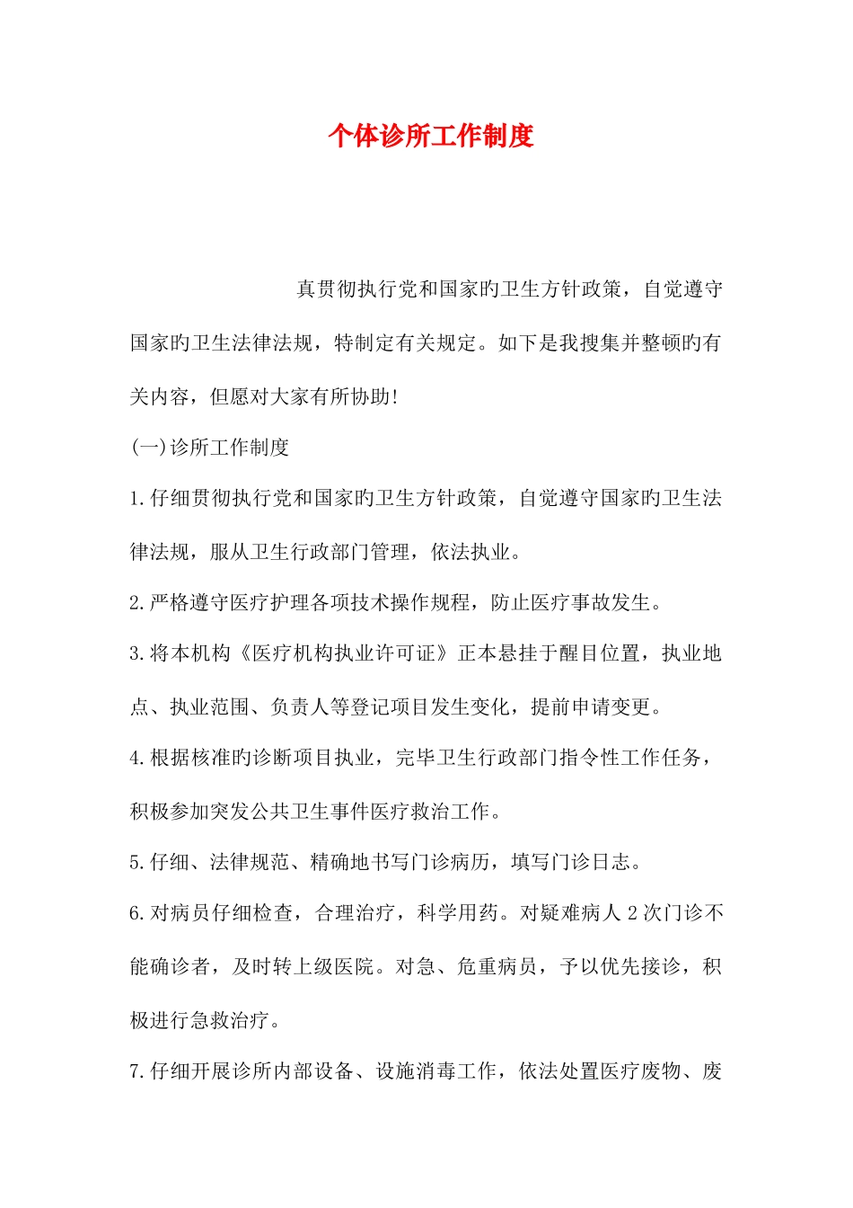 个体诊所工作制度_第1页