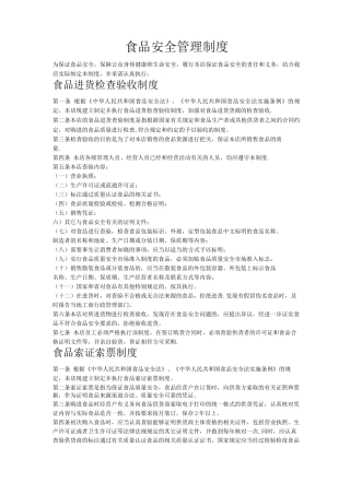 个体经营食品安全管理制度文本