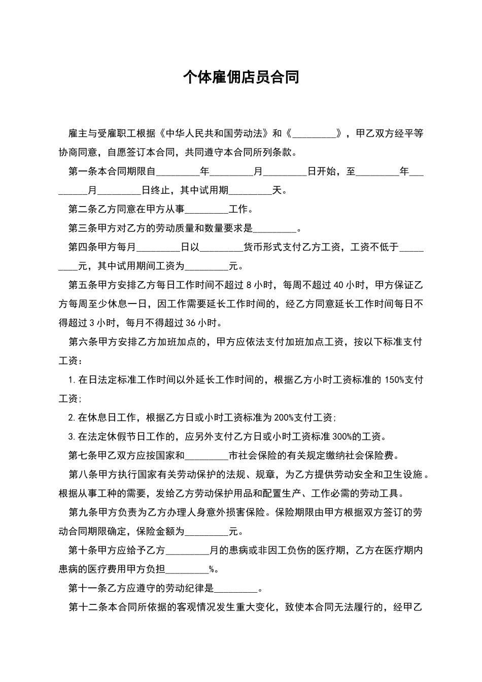 个体雇佣店员合同_第1页