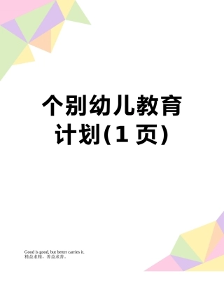 个别幼儿教育计划