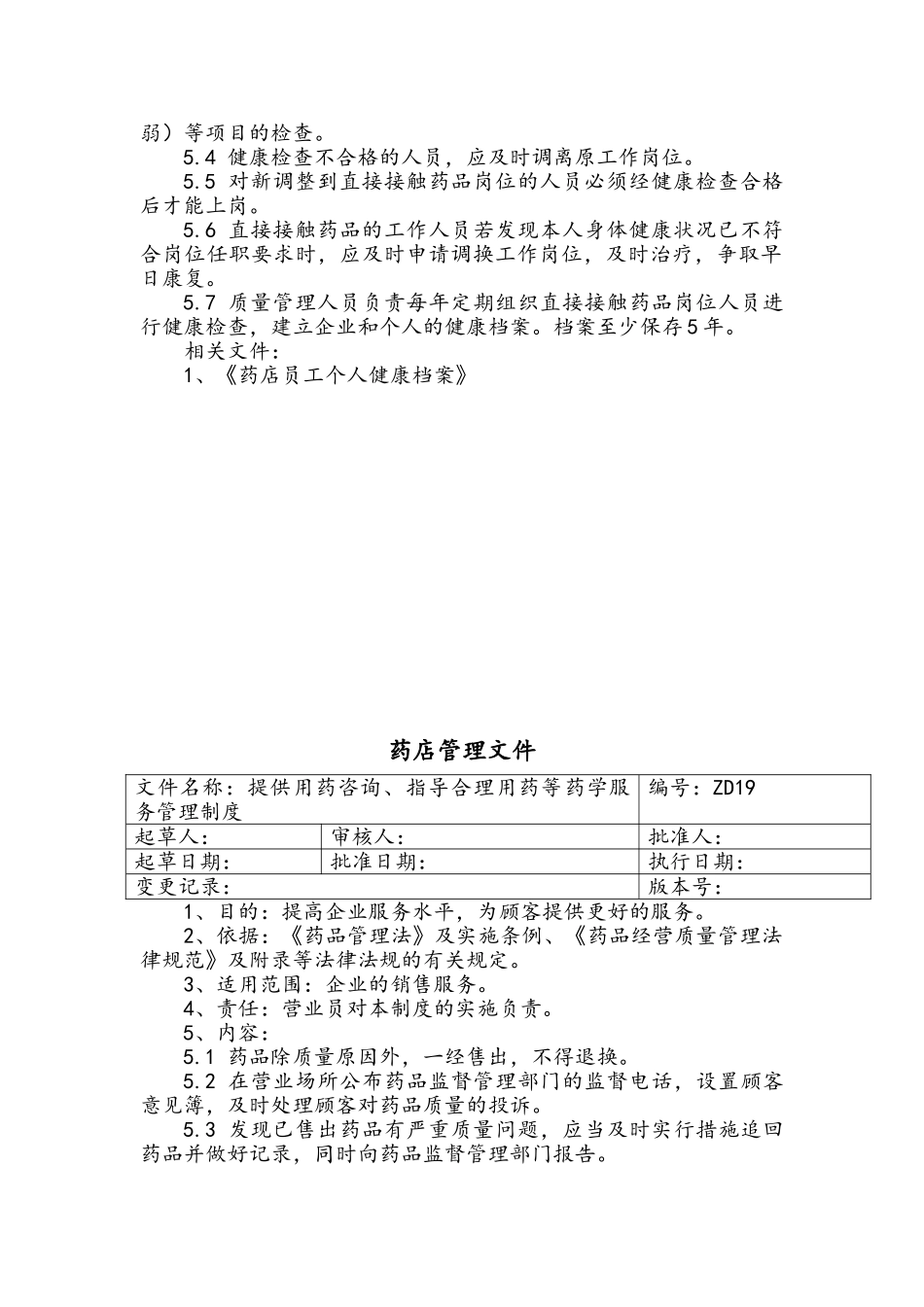 个体零售药店质量管理文件_第2页
