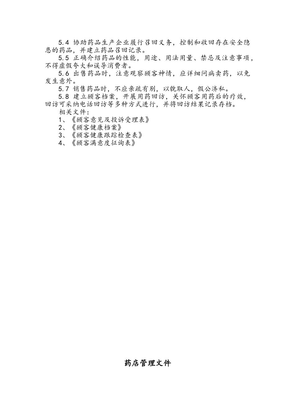 个体零售药店质量管理文件_第3页
