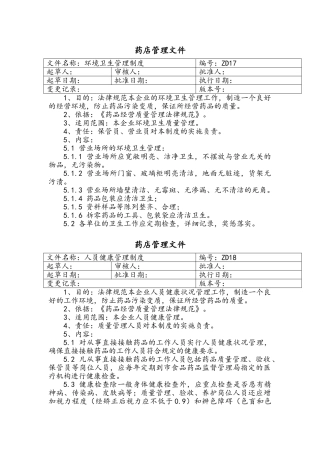 个体零售药店质量管理文件