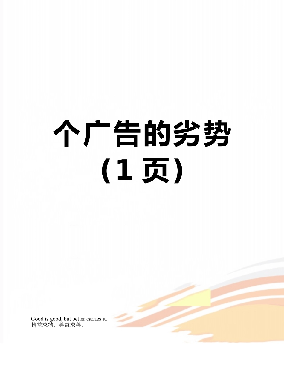个广告的劣势_第1页