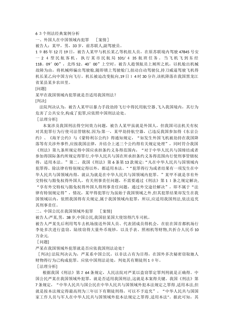 个刑法经典案例分析_第1页