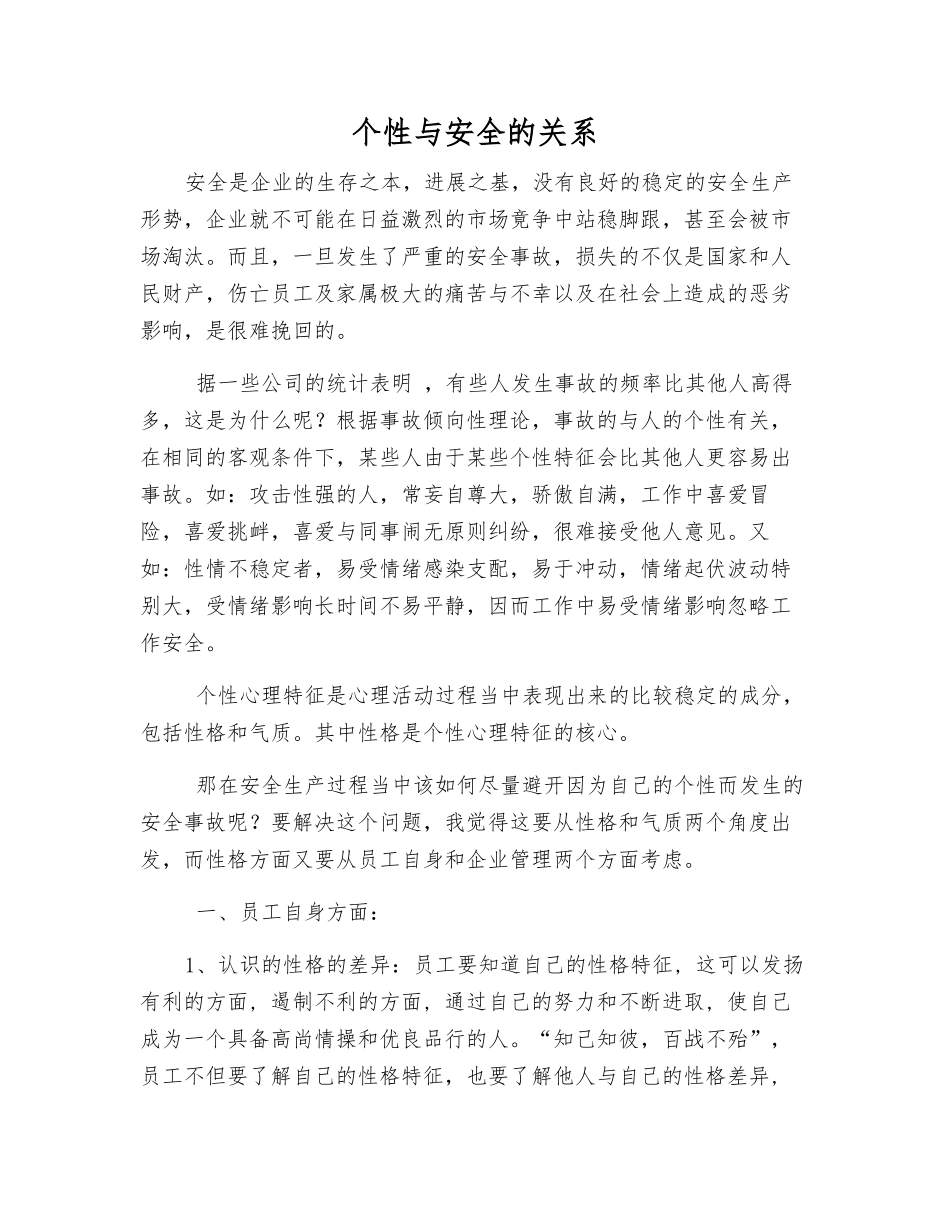 个性与安全的关系_第1页