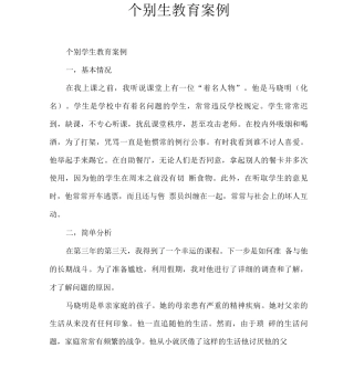 个别生教育案例