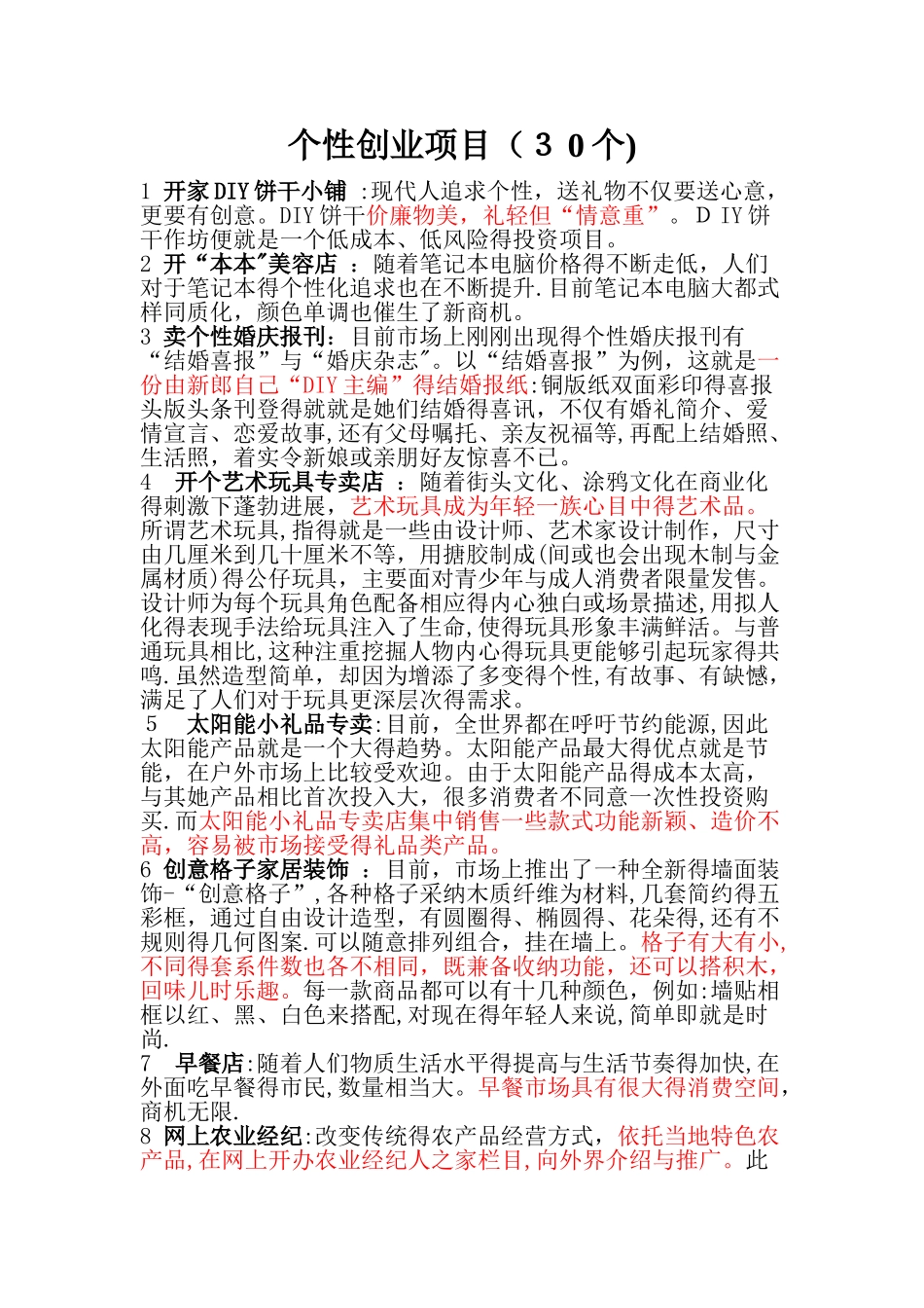 个性创业项目30个_第1页
