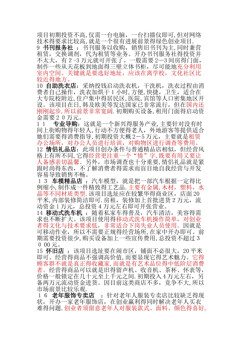 个性创业项目30个_第2页