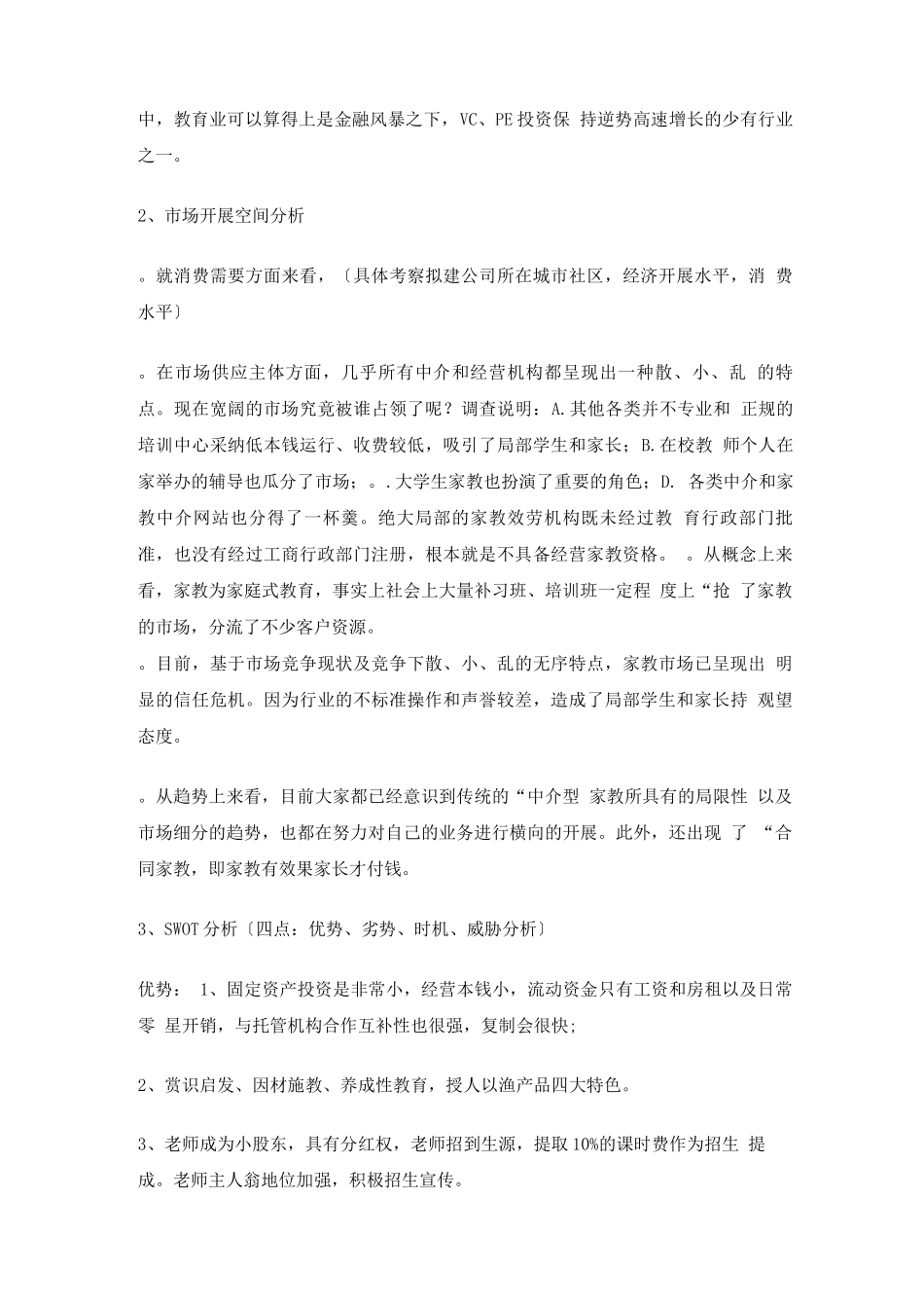 个性化教育机构商业计划书_第3页