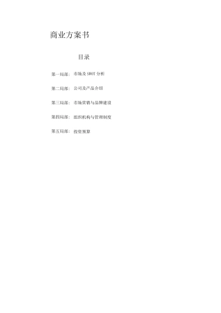 个性化教育机构商业计划书