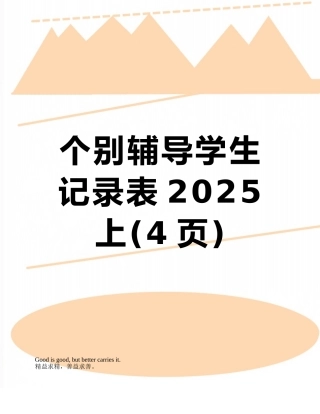 个别辅导学生记录表2025上