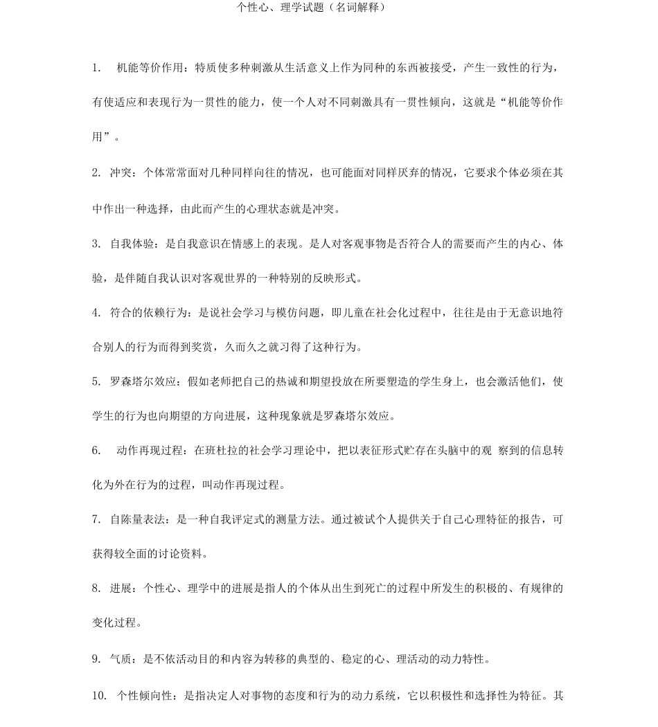 个性心理学试题_第1页