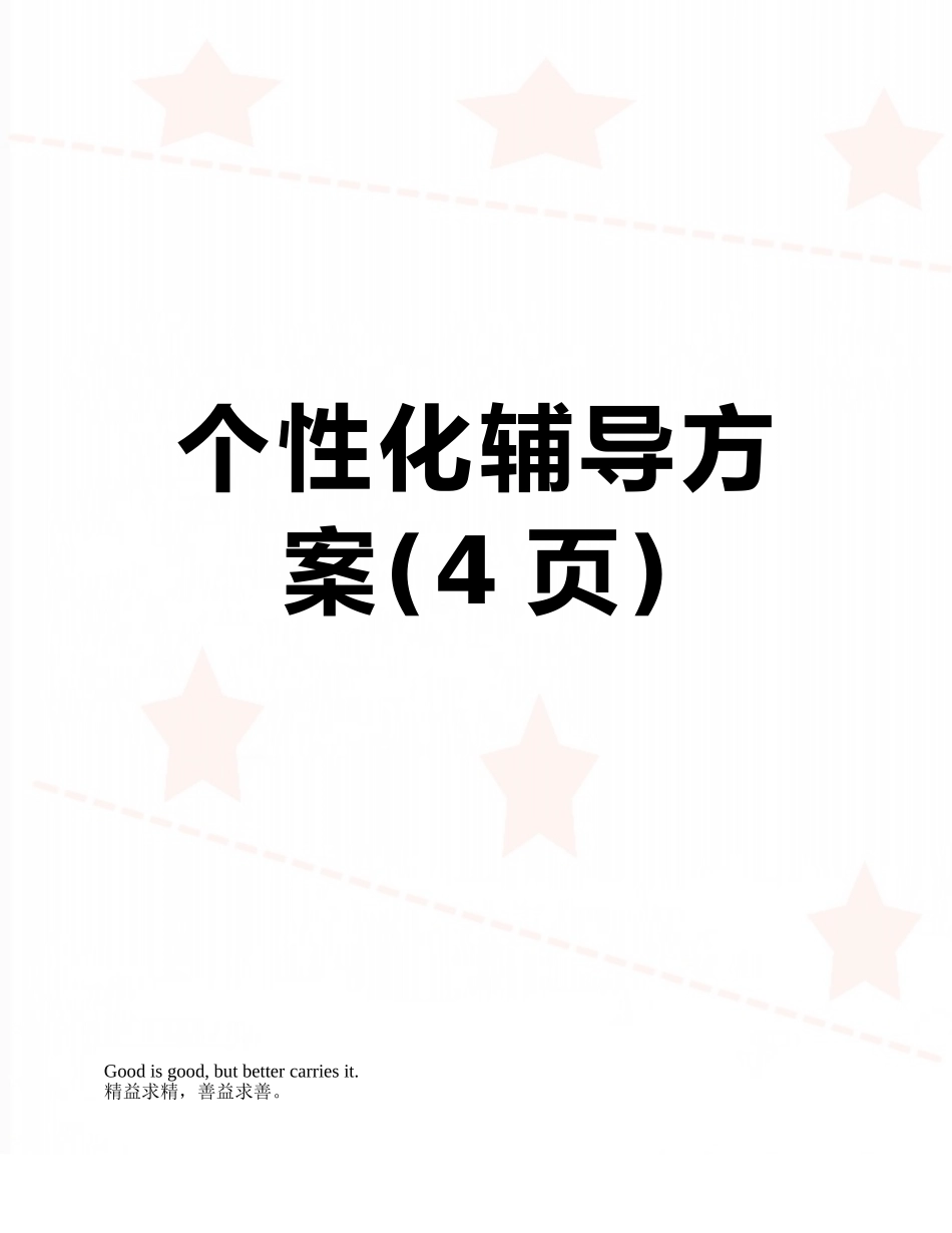 个性化辅导方案_第1页