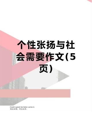 个性张扬与社会需要作文