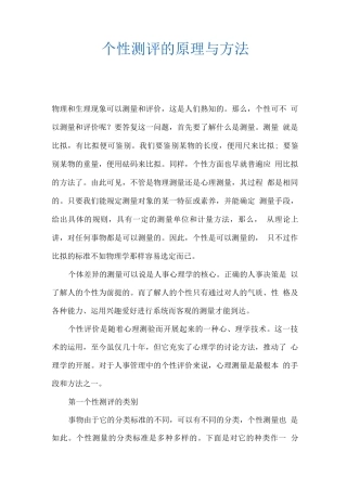 个性测评的原理与方法