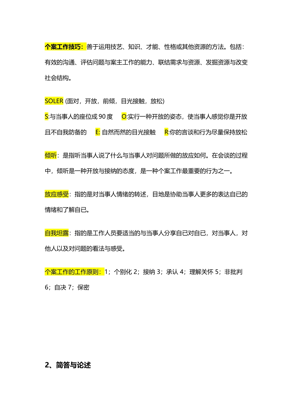 个案工作期末复习要点_第3页