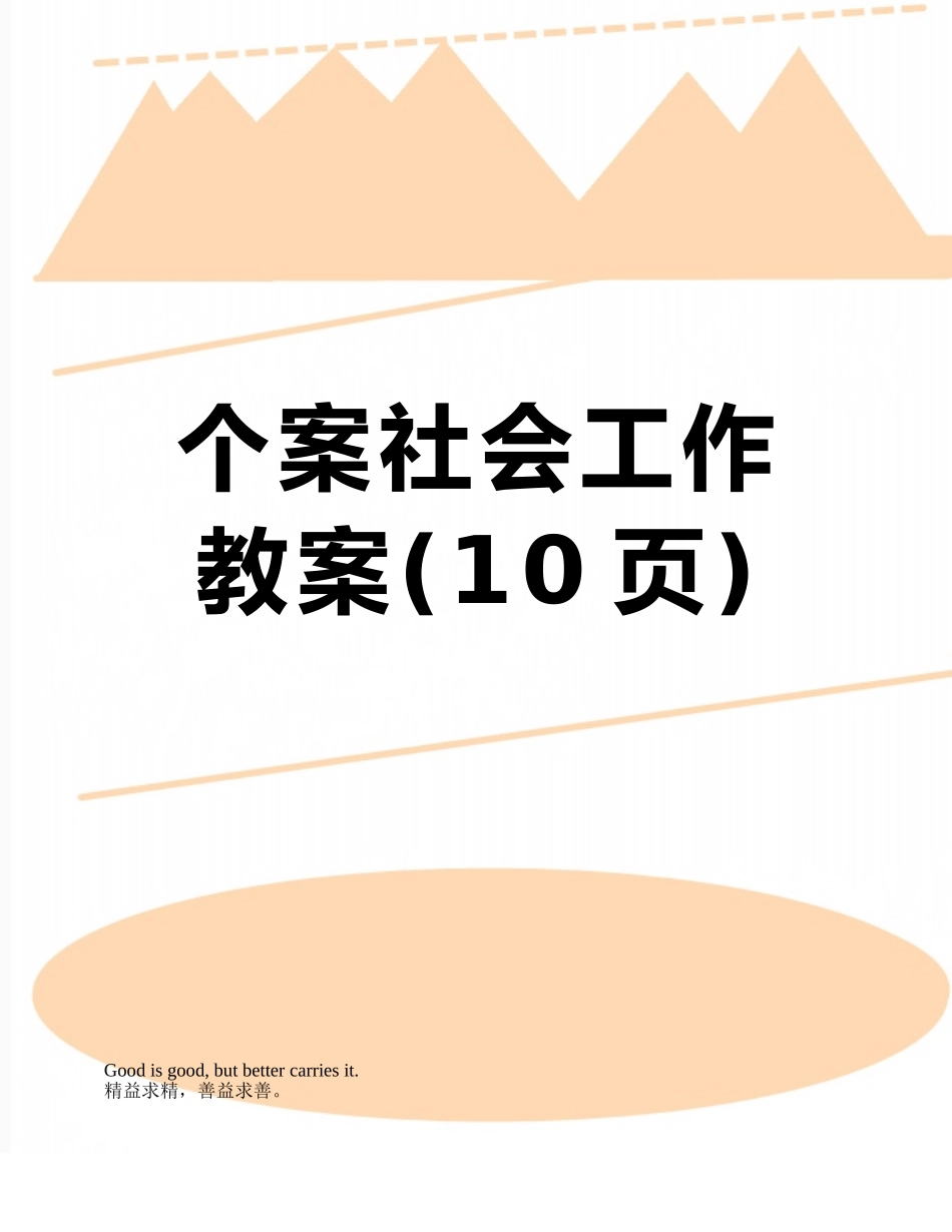 个案社会工作教案_第1页