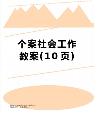 个案社会工作教案