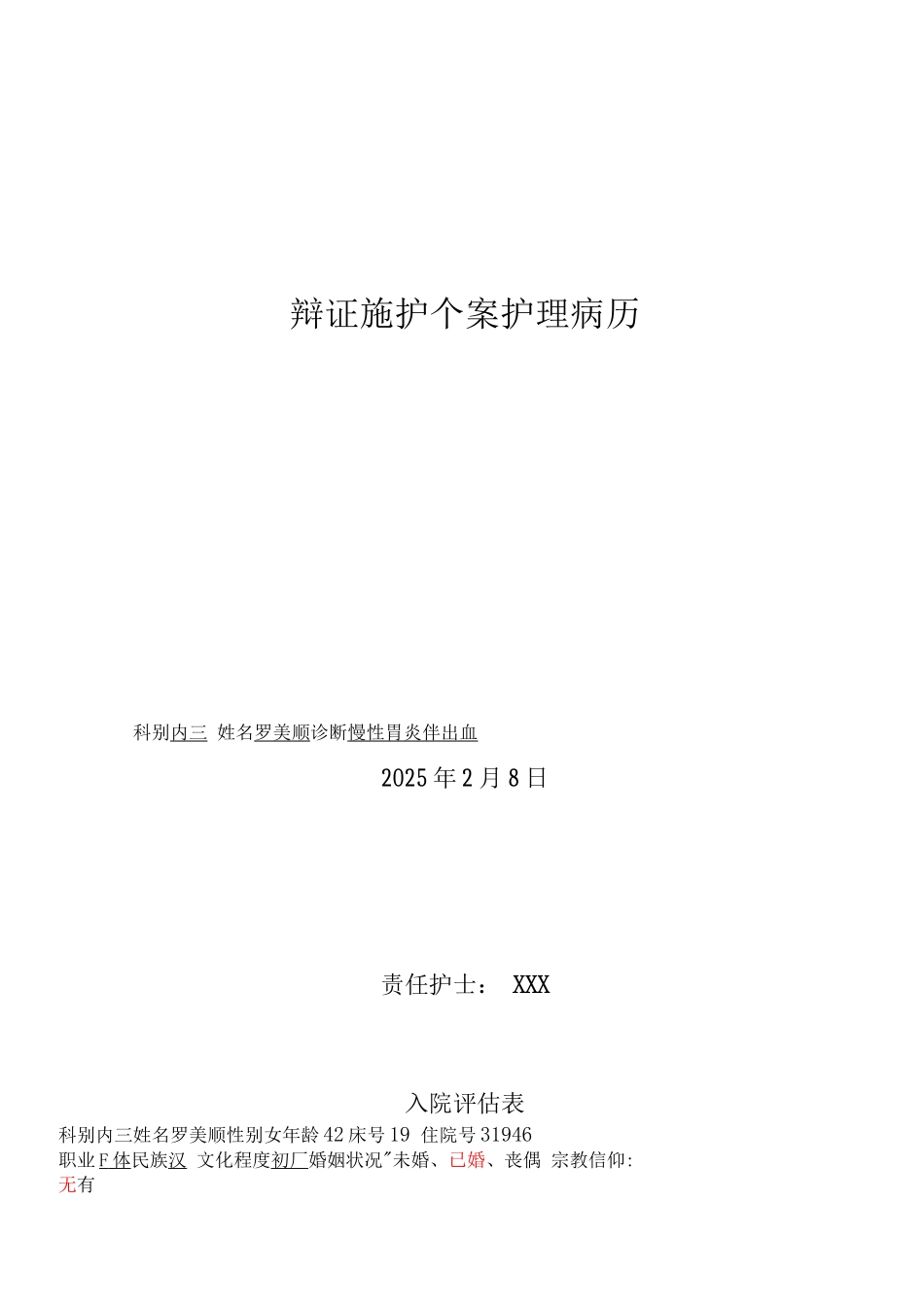 个案护理病历_第1页