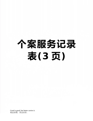 个案服务记录表