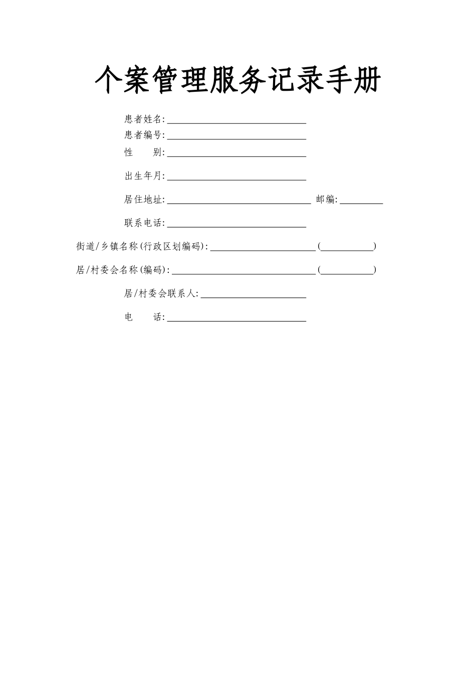 个案管理服务记录手册_第1页