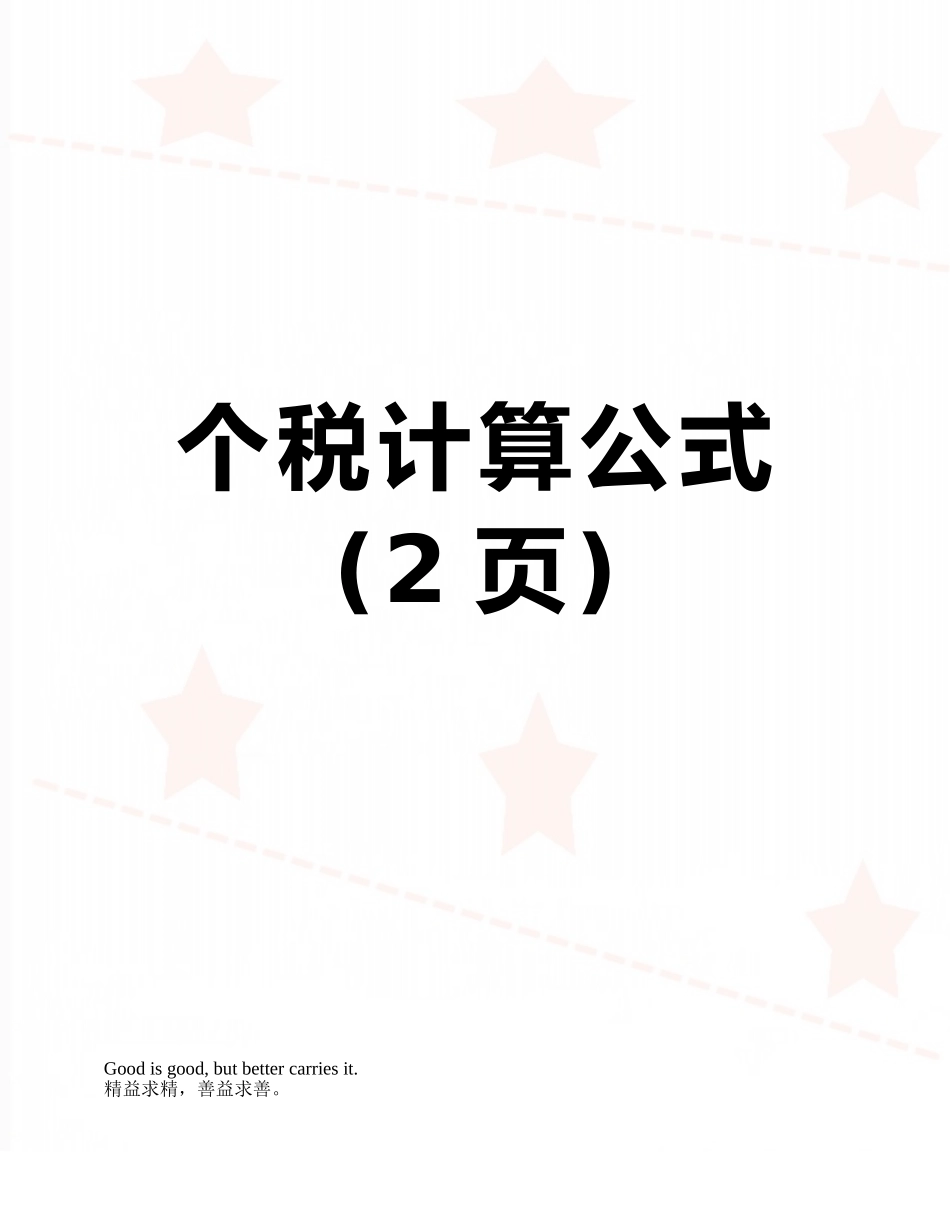 个税计算公式_第1页