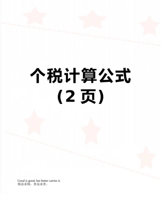 个税计算公式